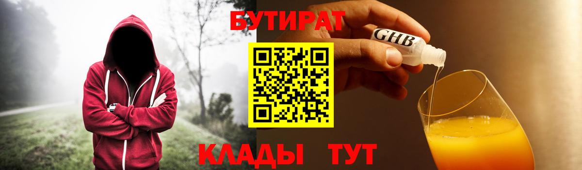 БУТИРАТ оксибутират  Вход с VPN  Дубна 